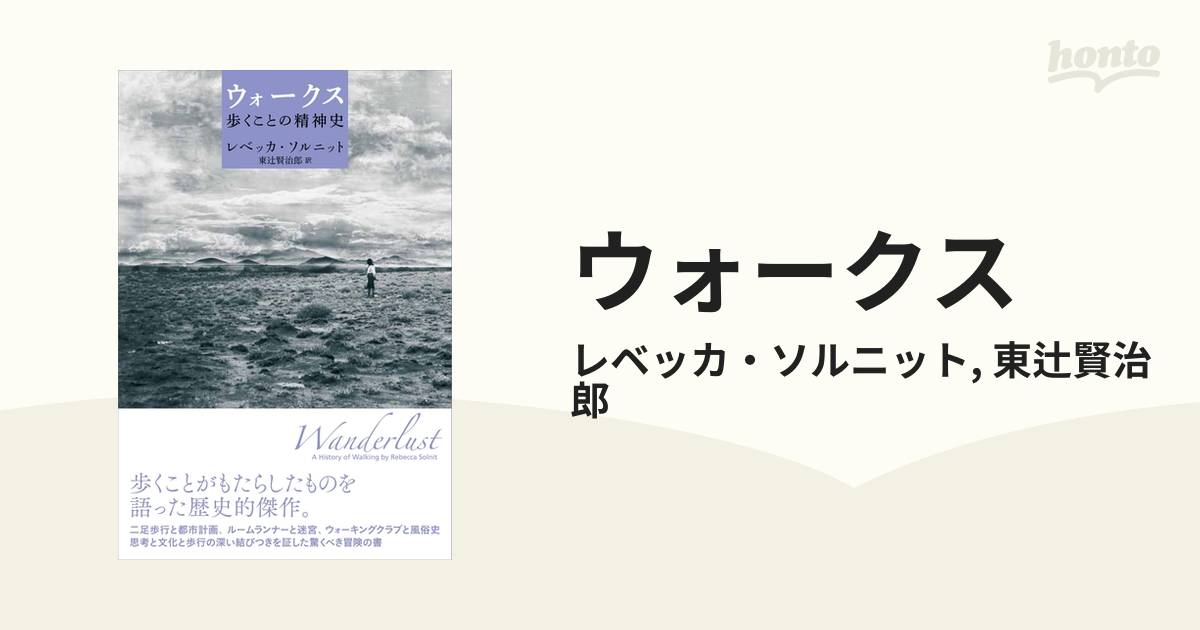 ウォークス 歩くことの精神史／レベッカ・ソルニット(著者),東辻賢治郎(訳者)