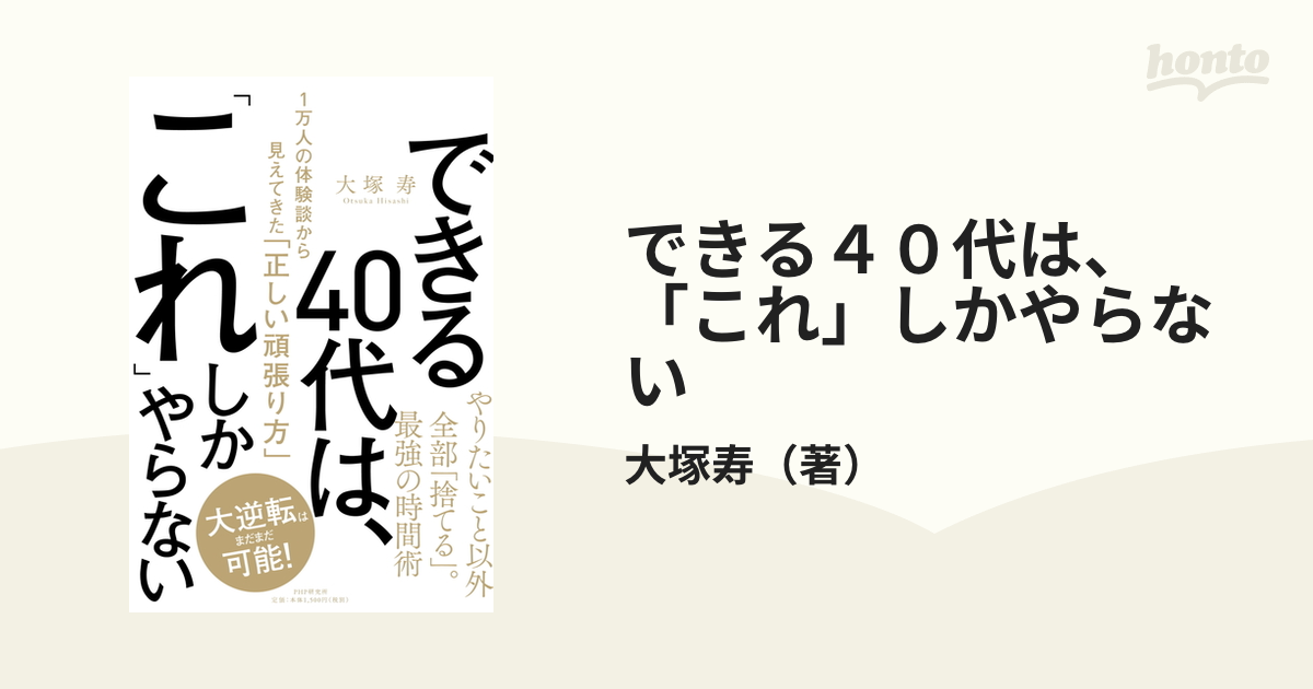 できる４０代は、「これ」しかやらない １万人の体験談から見えてきた