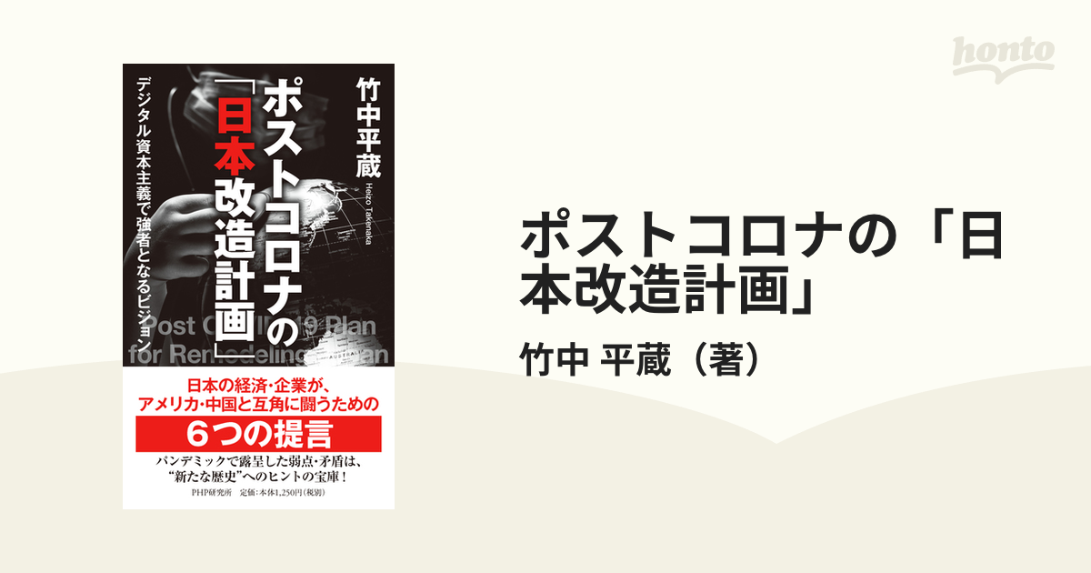 ポストコロナの「日本改造計画」 デジタル資本主義で強者となる