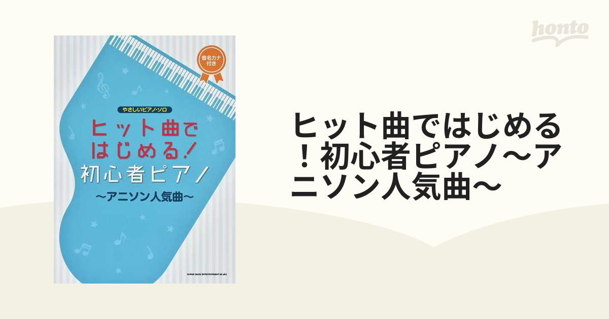 ヒット曲ではじめる！初心者ピアノ〜アニソン人気曲〜 音名カナ付きの