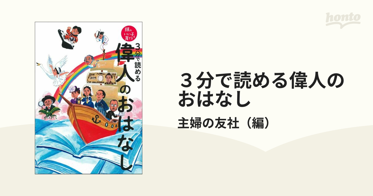 ３分で読める偉人のおはなし