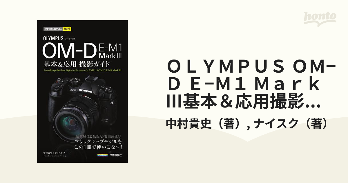 OLYMPUS OM-D E-M1 Mark3基本&応用撮影ガイド／中村貴史