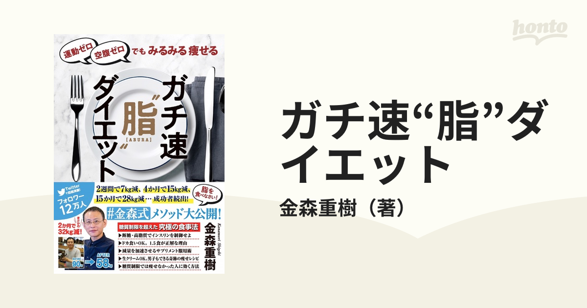 ガチ速“脂”ダイエット 運動ゼロ空腹ゼロでもみるみる瘦せるの通販/金森