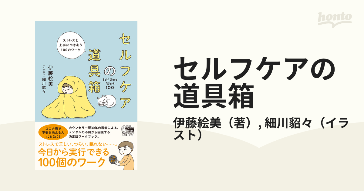 セルフケアの道具箱 ストレスと上手につきあう１００のワーク