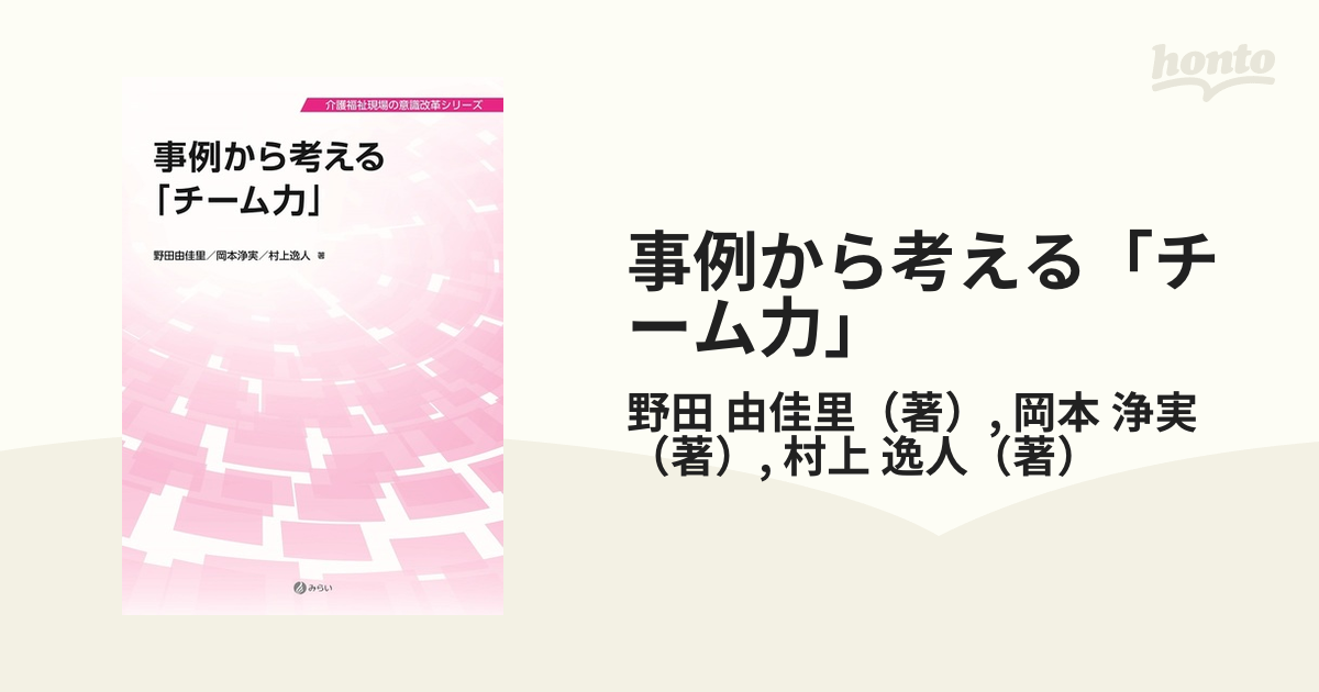 事例から考える「チーム力」の通販/野田 由佳里/岡本 浄実 - 紙の本