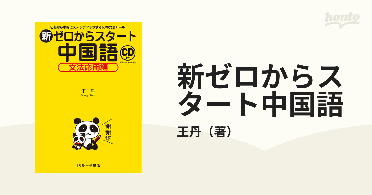 新ゼロからスタート中国語 文法編 - 参考書