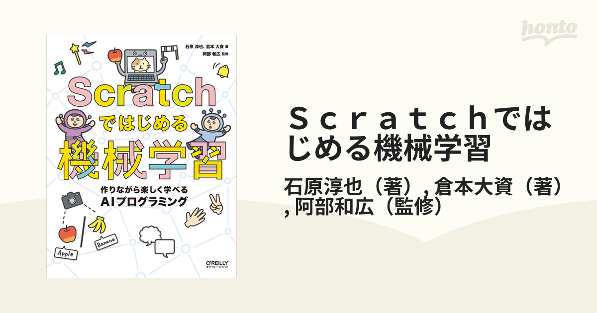 Ｓｃｒａｔｃｈではじめる機械学習 作りながら楽しく学べるＡＩプログラミング