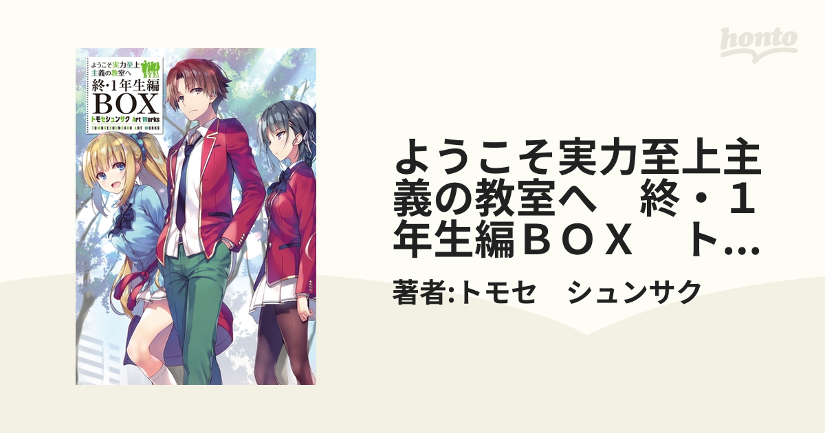 ようこそ実力至上主義の教室へ終・１年生編ＢＯＸ トモセシュンサク