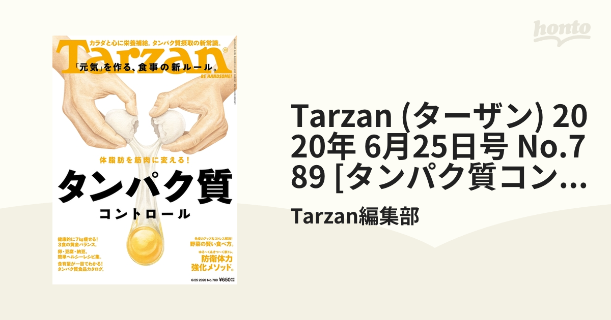 Tarzan特別編集 カラダに効く、タンパク質 - 健康