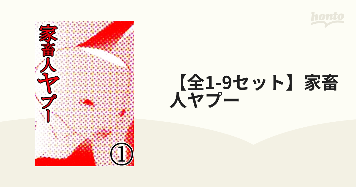 家畜人ヤプー　江川達也　全巻セット Amazon.co.jp: 家畜人ヤプー 全9巻完結(バーズコミックス