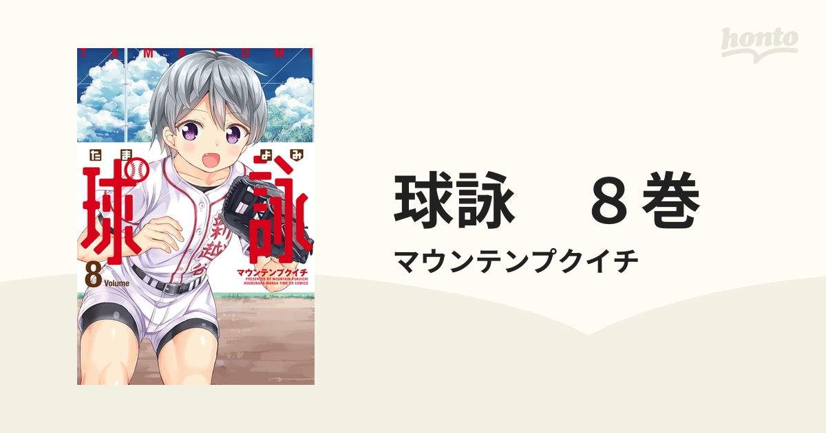 球詠 ８巻（漫画）の電子書籍 - 無料・試し読みも！honto電子書籍ストア