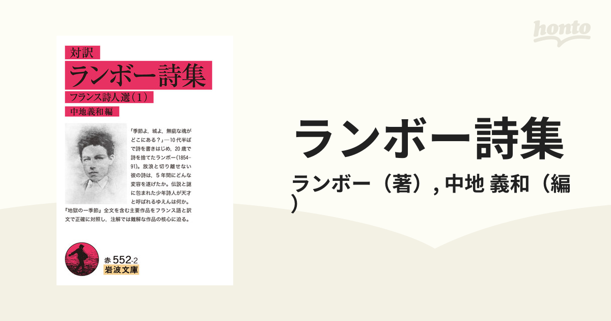 ランボー詩集 対訳の通販/ランボー/中地 義和 岩波文庫 - 紙の本