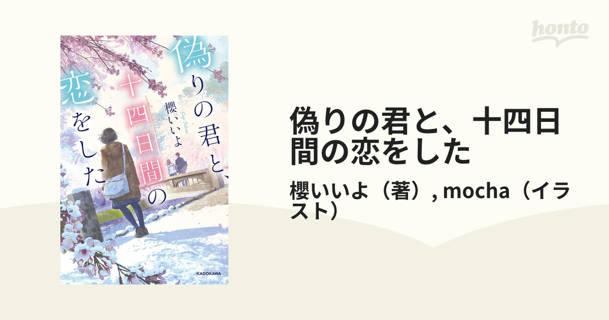 偽りの君と、十四日間の恋をした