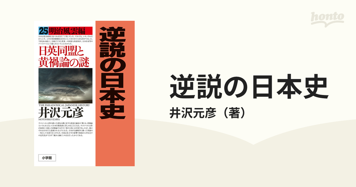 逆説の日本史 ２５ 明治風雲編の通販/井沢元彦 - 紙の本：honto本の