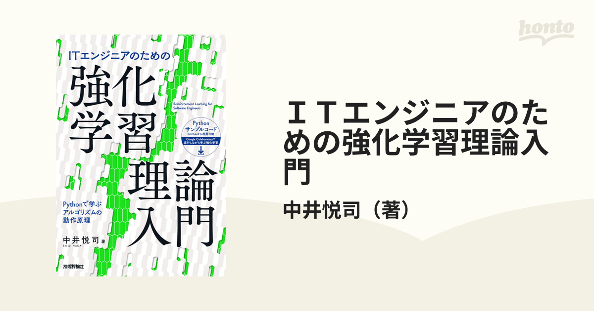 ＩＴエンジニアのための強化学習理論入門 Ｐｙｔｈｏｎで学ぶ