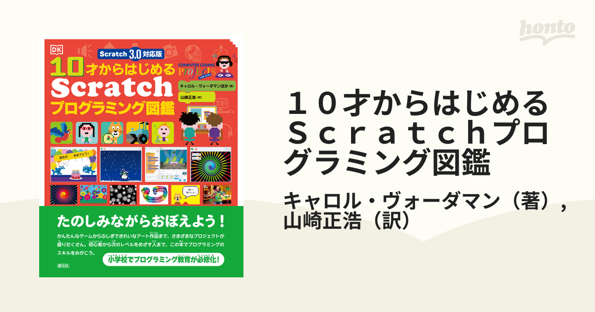 １０才からはじめるＳｃｒａｔｃｈプログラミング図鑑 Ｓｃｒａｔｃｈ ３．０対応版