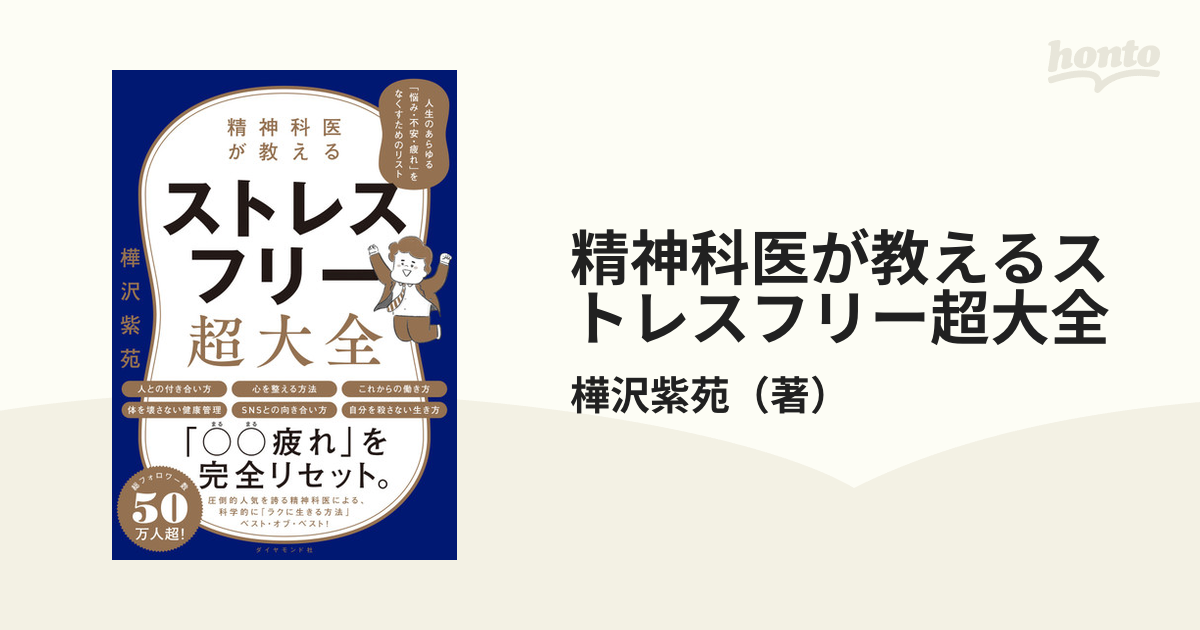 精神科医が教える ストレスフリー超大全 人生のあらゆる「悩み・不安