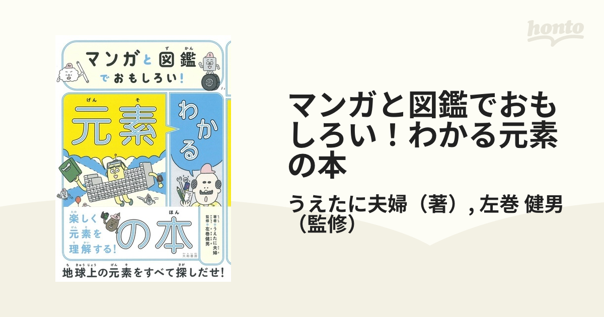 マンガと図鑑でおもしろい！わかる元素の本