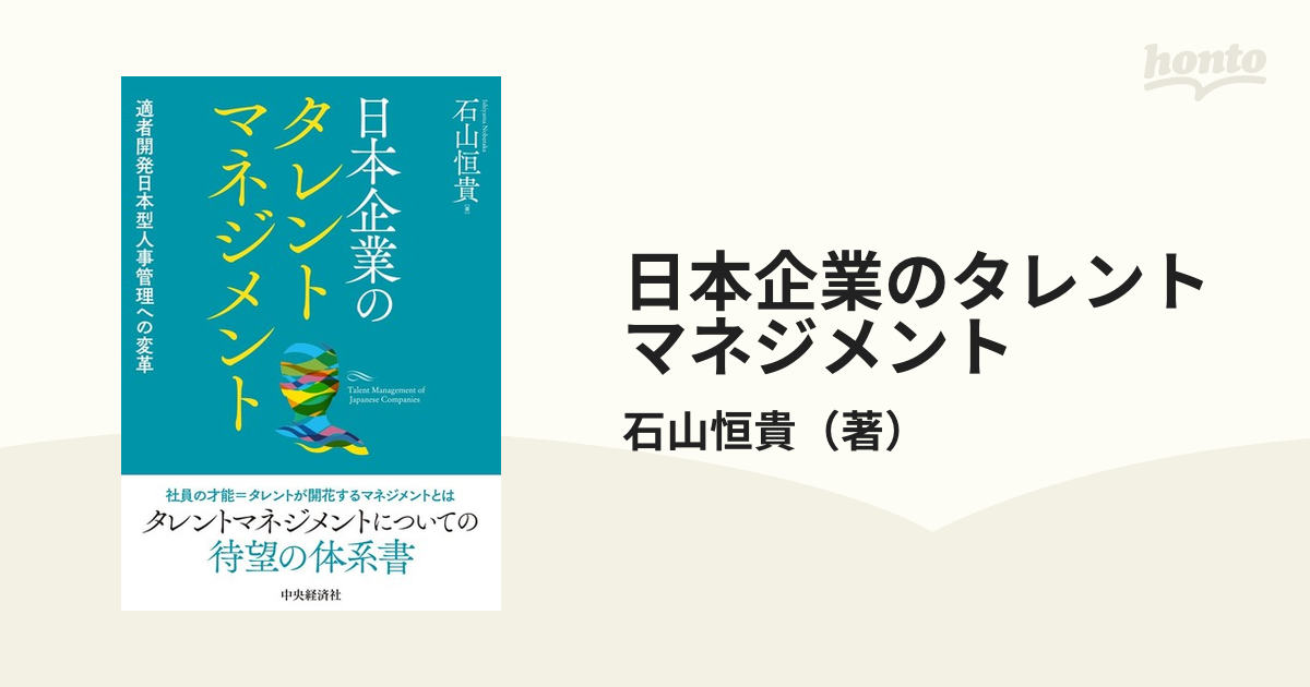 日本企業のタレントマネジメント 適者開発日本型人事管理への