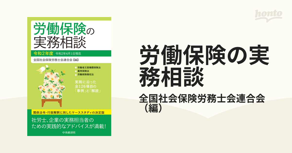 労働保険の実務相談 令和２年度の通販/全国社会保険労務士会連合会