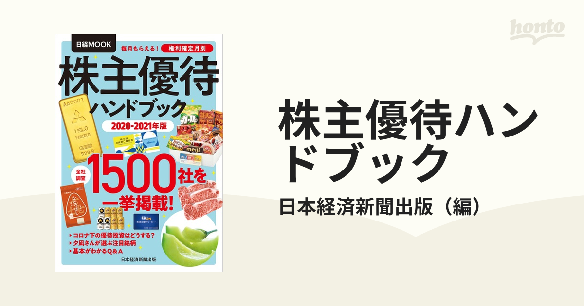 株主優待ハンドブック ２０２０−２０２１年版