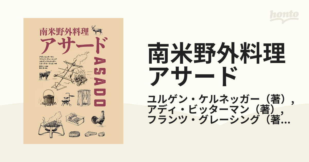 南米野外料理アサードの通販/ユルゲン・ケルネッガー/アディ