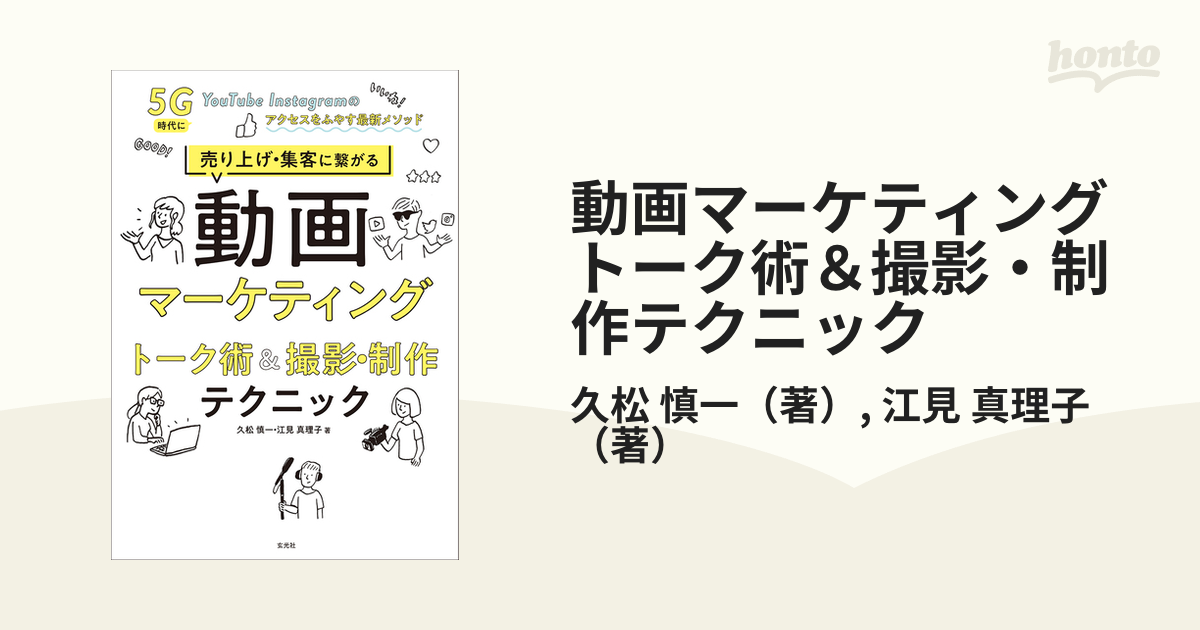 真理子　動画マーケティング　売り上げ・集客に繫がる　トーク術＆撮影・制作テクニック　５Ｇ時代にＹｏｕＴｕｂｅ・Ｉｎｓｔａｇｒａｍのアクセスをふやす最新メソッドの通販/久松　慎一/江見　紙の本：honto本の通販ストア