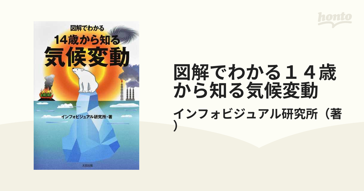 図解でわかる１４歳から知る気候変動