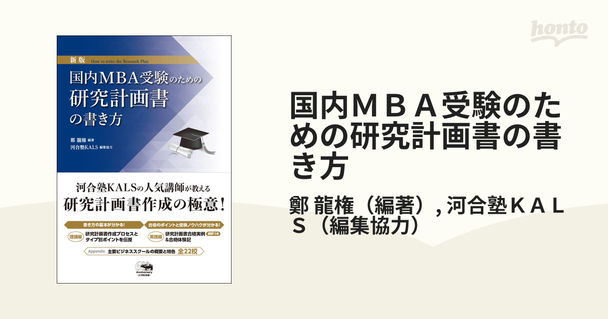 国内ＭＢＡ受験のための研究計画書の書き方 新版の通販/鄭 龍権/河合塾