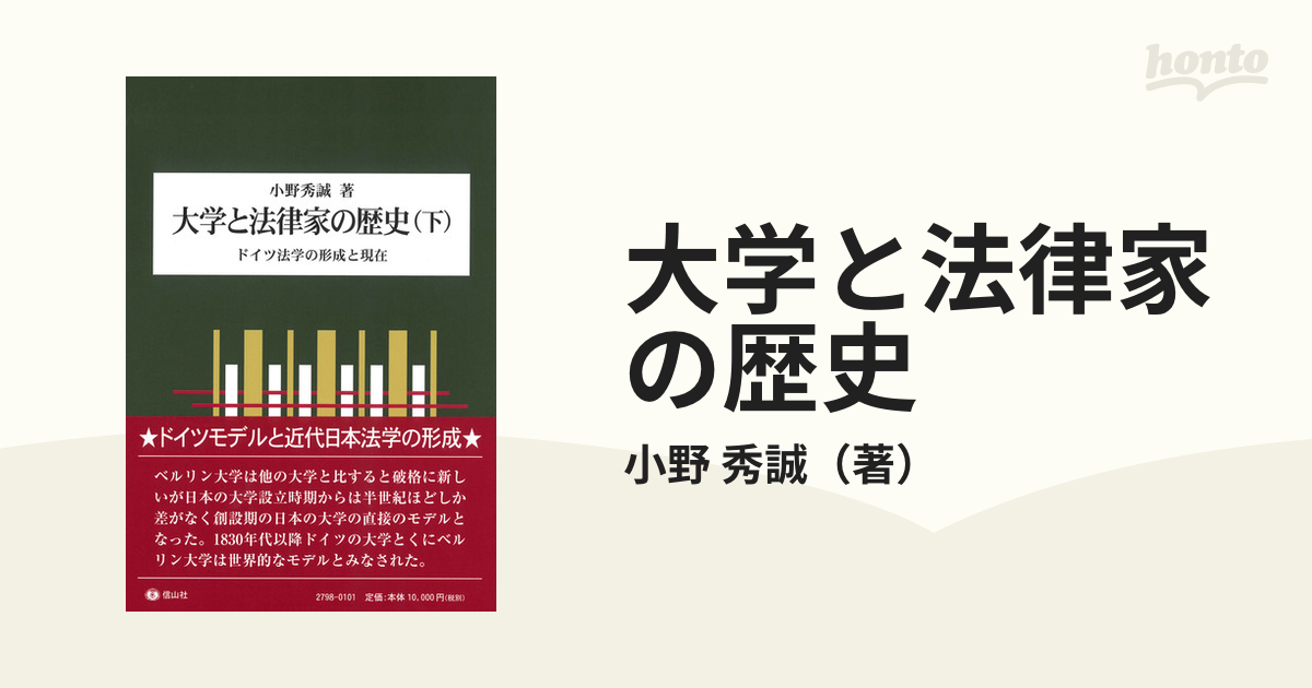 大学と法律家の歴史 (下) ドイツ法学の形成と現在-