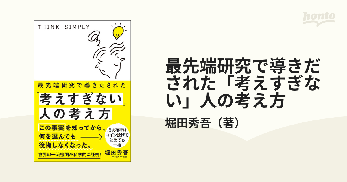 最先端研究で導きだされた「考えすぎない」人の考え方 - その他