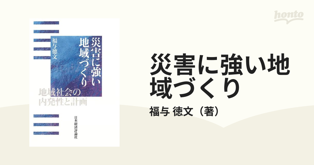 災害に強い地域づくり 地域社会の内発性と計画