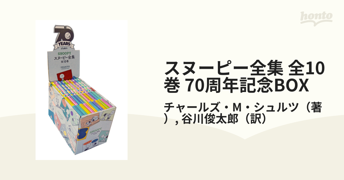 限定品　スヌーピー全集 全10巻 70周年記念BOX