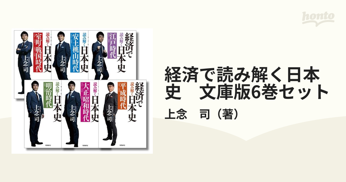 経済で読み解く日本史 文庫版6巻セットの通販/上念 司 - 紙の本：honto