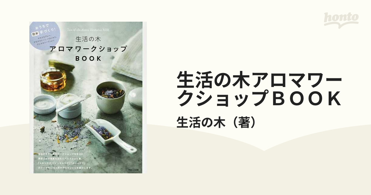 生活の木アロマワークショップＢＯＯＫ おうちで簡単手づくり！