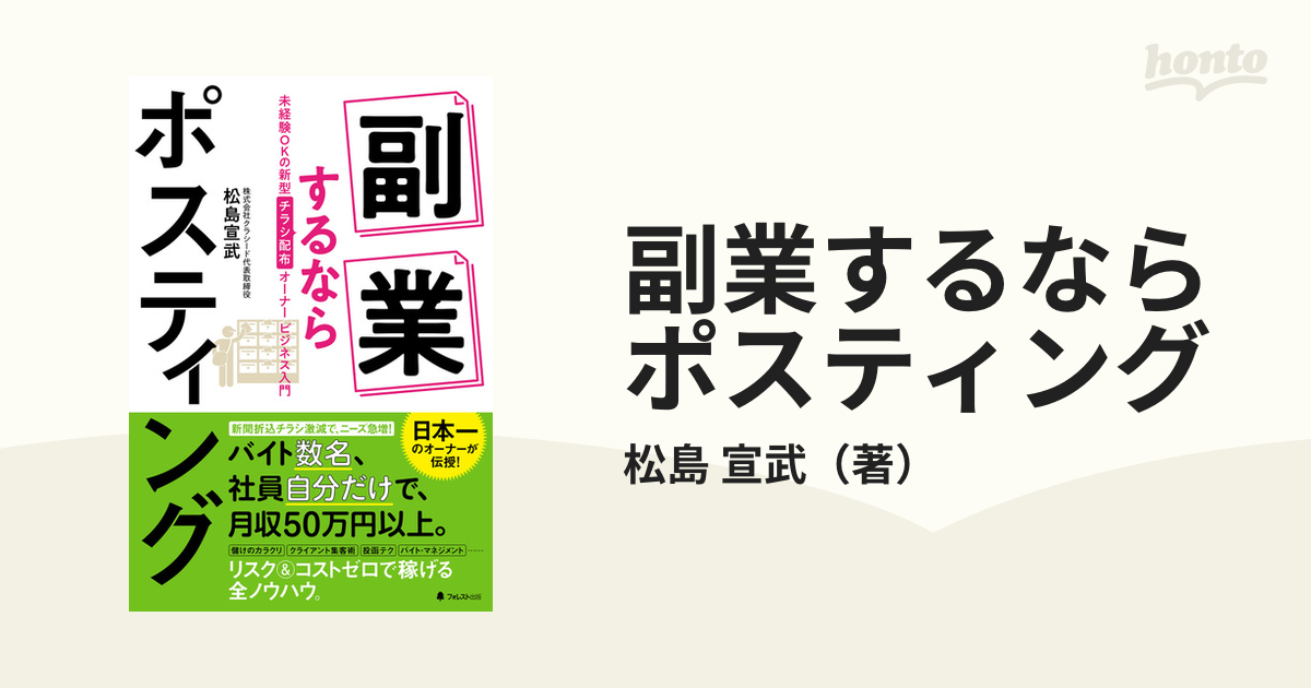 副業するならポスティング 未経験ＯＫの新型チラシ配布オーナービジネス入門