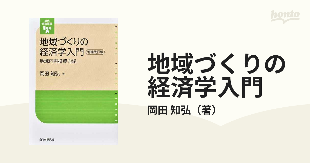 地域内再投資力論　地域づくりの経済学入門　紙の本：honto本の通販ストア　増補改訂版の通販/岡田　知弘