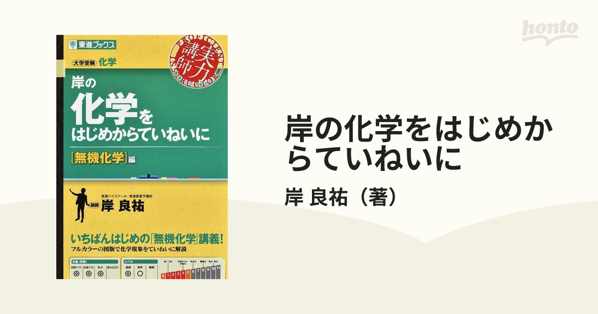 紙の本：honto本の通販ストア　無機化学編の通販/岸　岸の化学をはじめからていねいに　大学受験　良祐