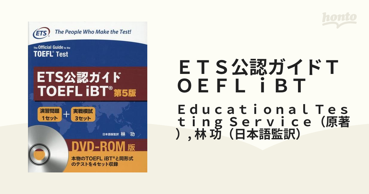 ETS公認ガイドTOEFL iBT CD―ROM版 - 参考書