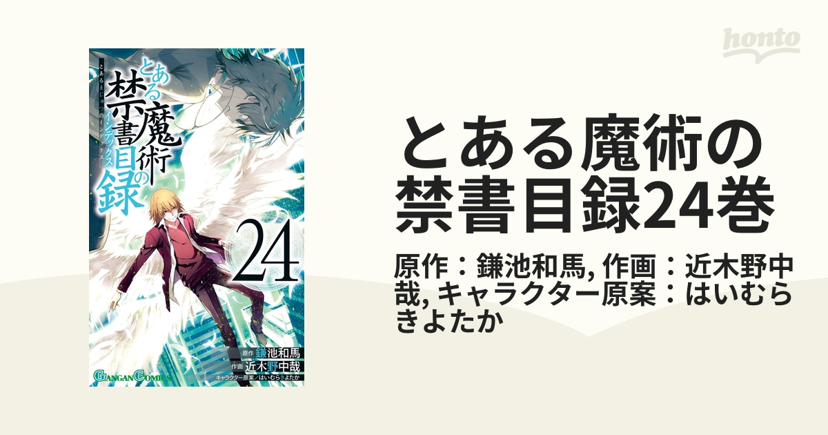 とある魔術の禁書目録24巻 漫画 の電子書籍 無料 試し読みも Honto電子書籍ストア