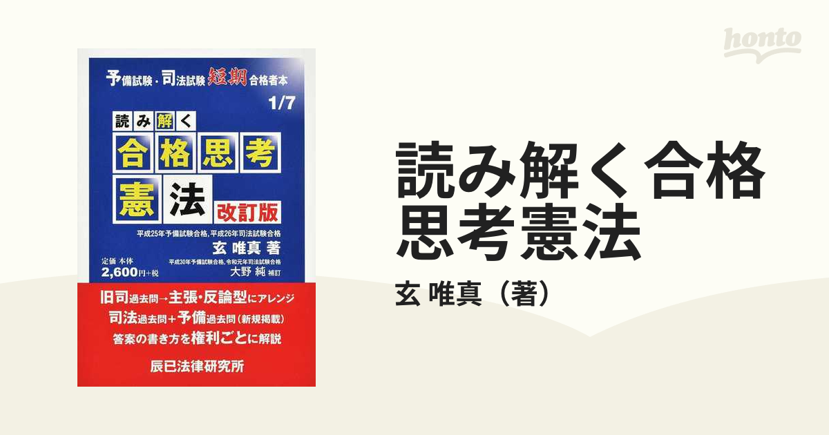 読み解く合格思考憲法 改訂版