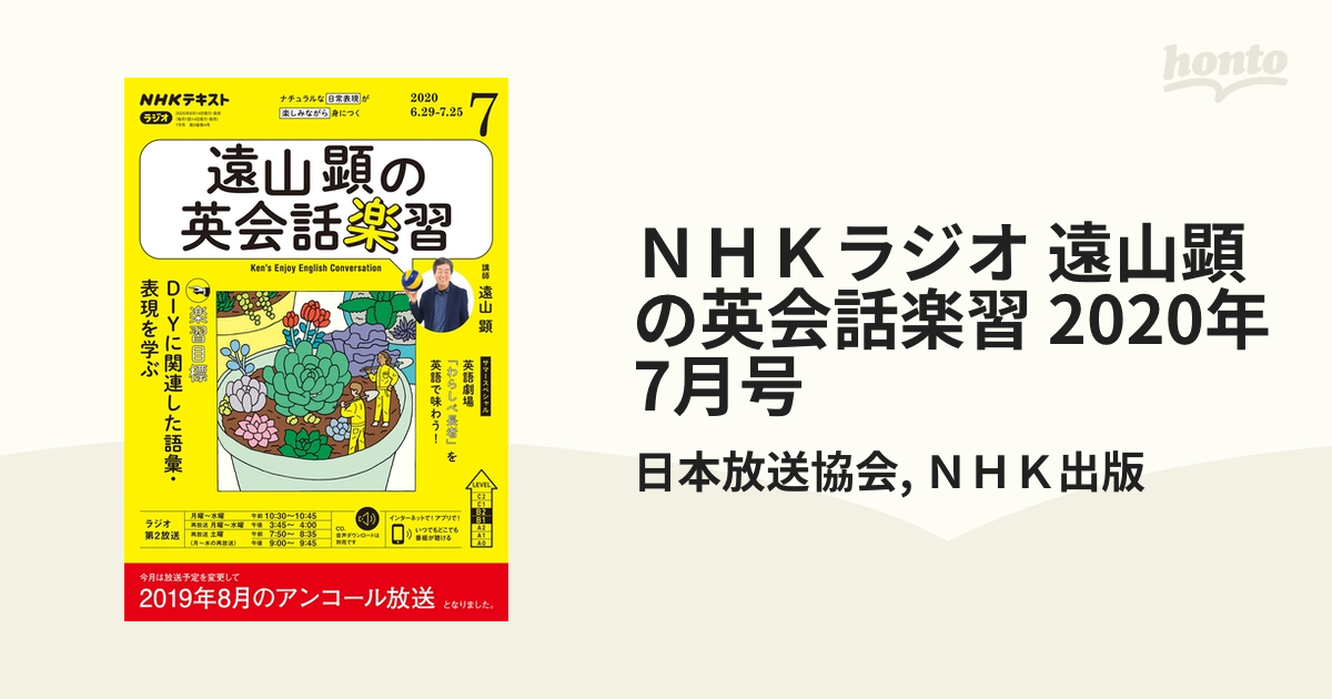 ＮＨＫラジオ 遠山顕の英会話楽習 2020年7月号の電子書籍 - honto電子