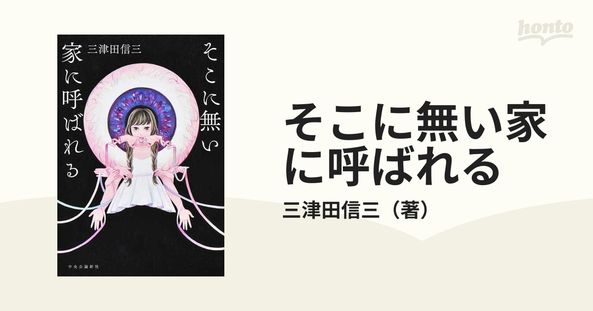 数量限定商品 三津田信三 小説 9冊セット - 本