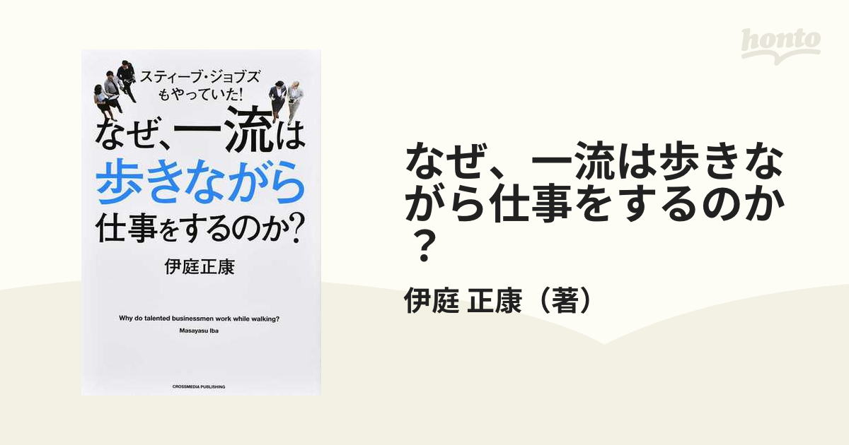 なぜ、一流は歩きながら仕事をするのか？ スティーブ・ジョブズもやっていた！