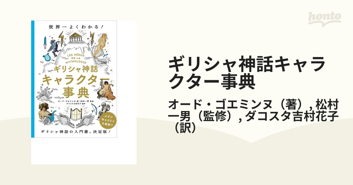 ギリシャ神話キャラクター事典 世界一よくわかる の通販 オード ゴエミンヌ 松村一男 紙の本 Honto本の通販ストア