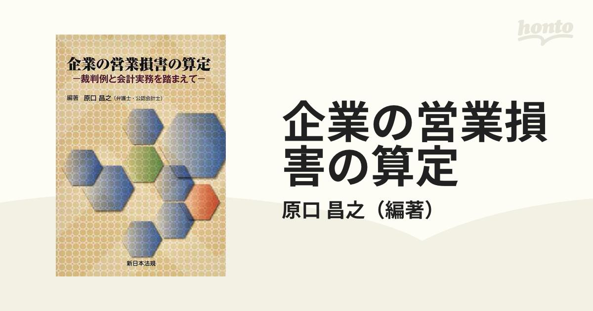 企業の営業損害の算定 裁判例と会計実務を踏まえて