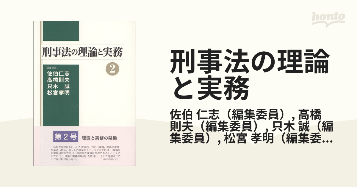 刑事法の理論と実務 ２