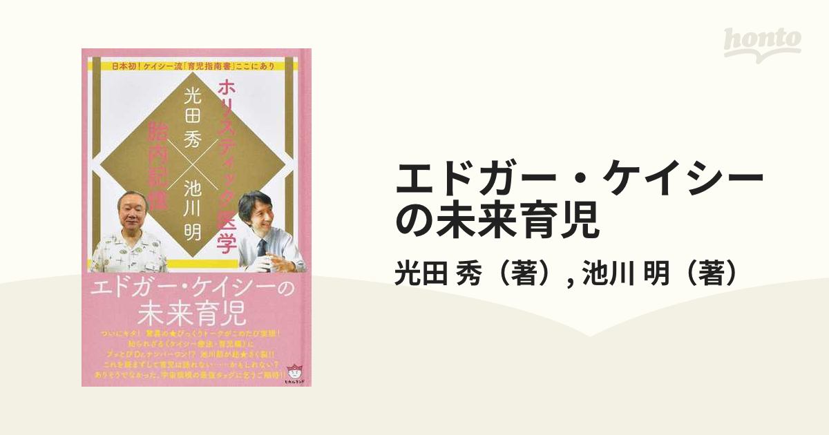 エドガー・ケイシーの未来育児 ホリスティック医学×胎内記憶 日本初