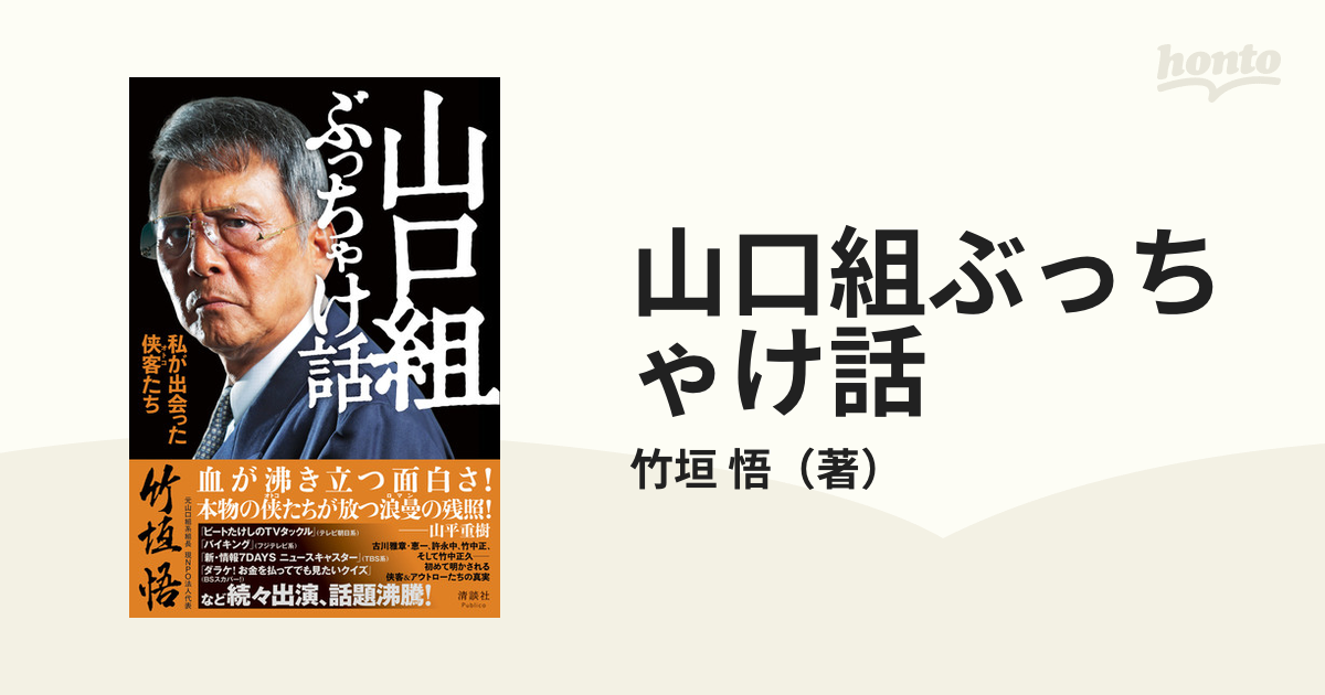 山口組ぶっちゃけ話 私が出会った俠客たちの通販/竹垣 悟 - 紙の本