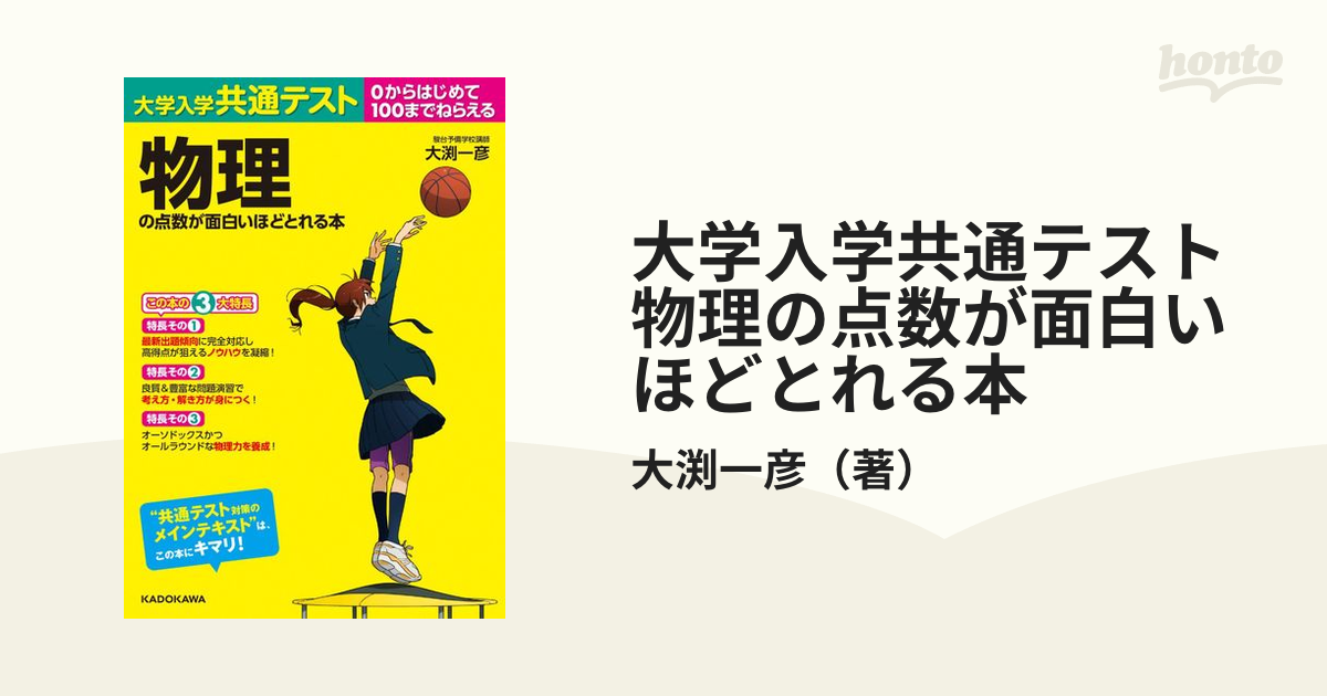 大学入学共通テスト物理の点数が面白いほどとれる本